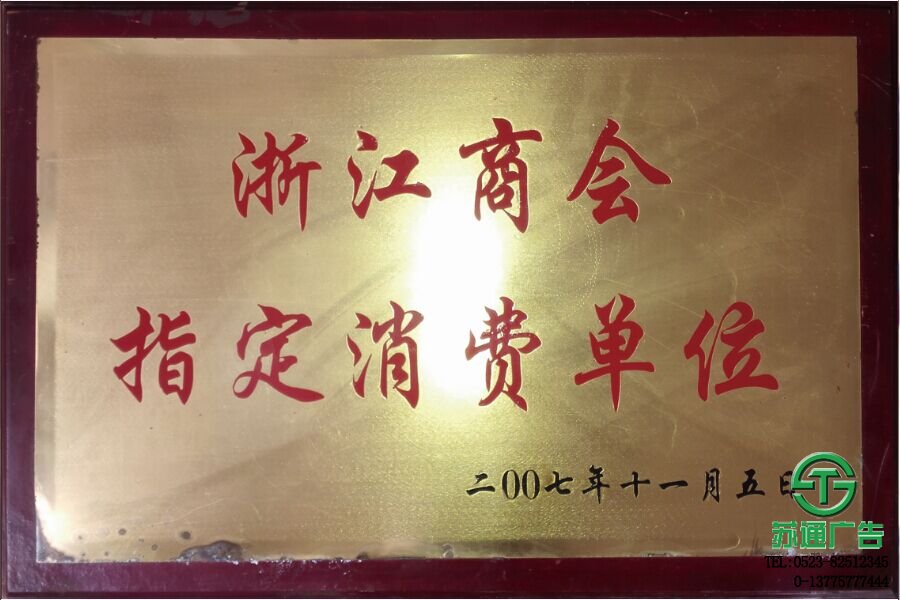 2017年榮獲浙江商會(huì)指定消費(fèi)單位
