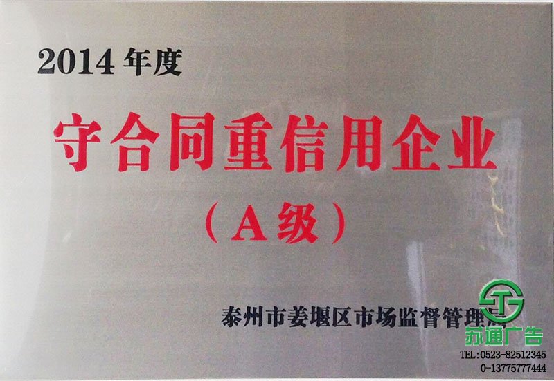 榮獲2014年守合同重信用企業(yè)