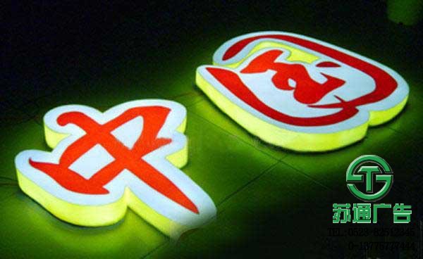 LED吸塑發光字的制作加工選擇江蘇蘇通廣告有限公司