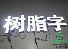 LED樹脂發光字很耀眼讓您的招牌更加閃爍