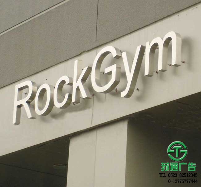 不銹鋼電鍍發光字專業制作生產廠家離不了蘇通廣告