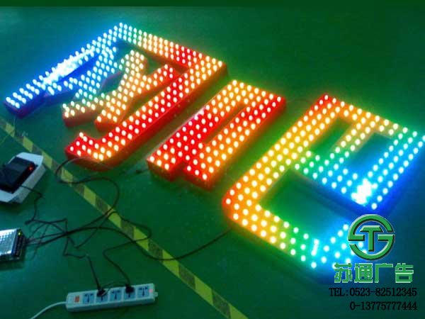 LED七彩發光字專業制作廠家江蘇蘇通廣告提供合理報價