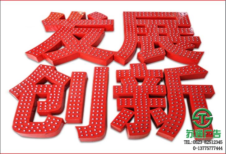 穿孔發(fā)光字