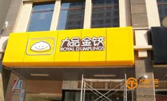 亞克力吸塑發光字店招門頭制作