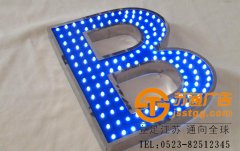 點陣發光字加工廠家