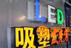 吸塑發光字制作加工