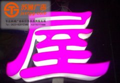 亞克力通體發光字制作公司