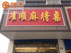 高光鋁塑板門頭招牌制作公司