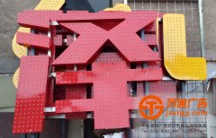 全彩點陣發光字制作公司