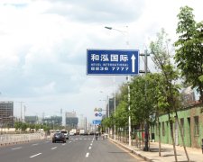 交通指示牌制作確保安全找蘇通廣告