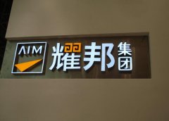 樹脂發(fā)光字制作公司提供合理價(jià)格讓利給顧客