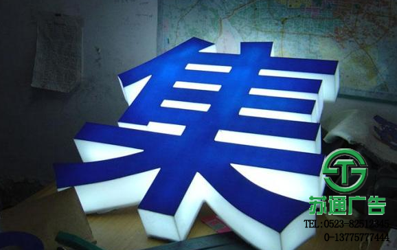 超厚立體通體發光字