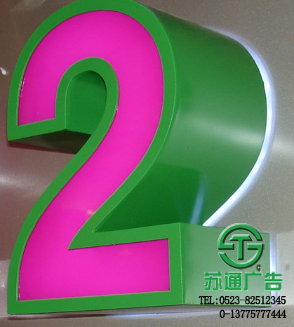 超厚立體通體發光字