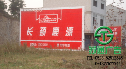 墻體廣告生產廠家選擇蘇通廣告 0523-82512345 墻體廣告生產廠家