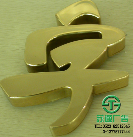 電鍍發(fā)光字 電鍍發(fā)光字