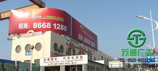 樓頂廣告牌制作公司選擇蘇通廣告提供專業的服務