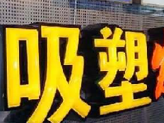 吸塑發光字