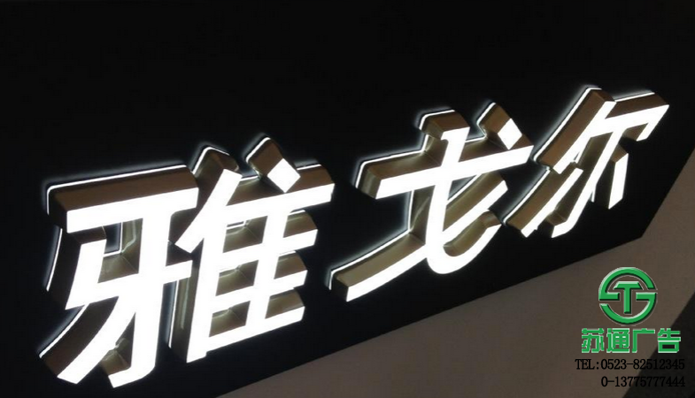 精品發(fā)光字
