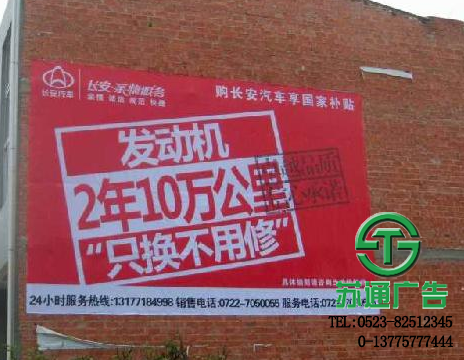 泰州農(nóng)村墻體廣告報(bào)價(jià)選擇蘇通廣告進(jìn)行制作