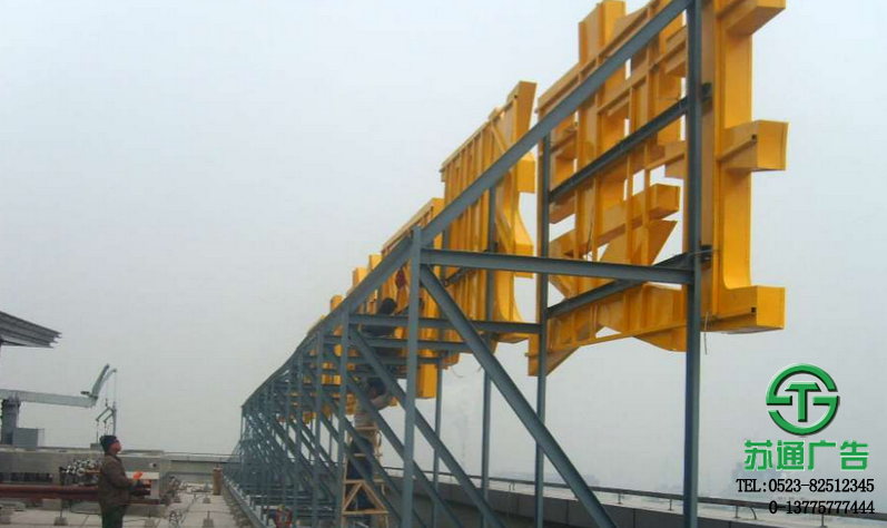 樓頂發(fā)光字生產(chǎn)廠家  0523-82512345