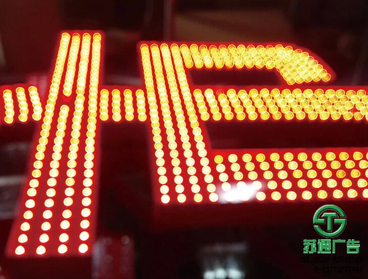 炫彩外露led發光字高質低成本