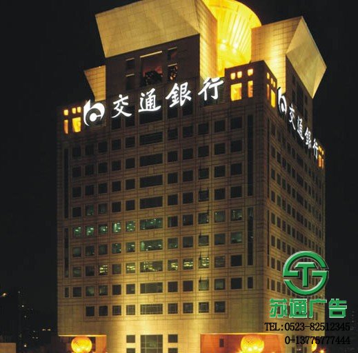 交通銀行樓頂發光字生產廠家 - 蘇通廣告 0523-82512345