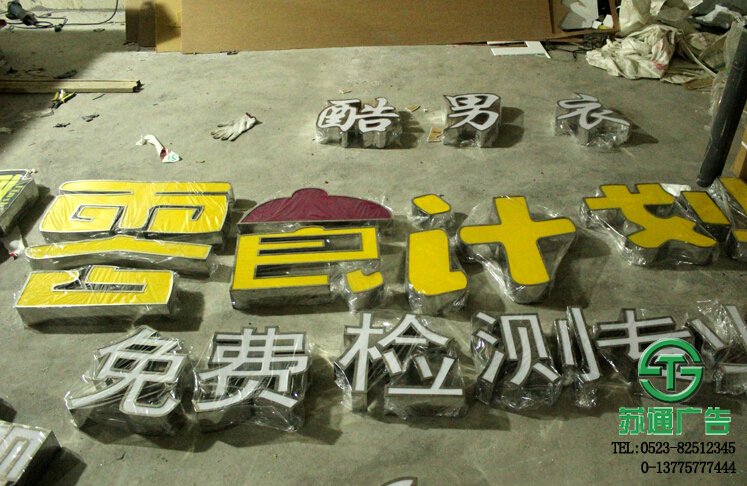 泰州廣告公司不銹鋼精品發光字