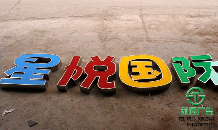泰州廣告公司不銹鋼精品發光字