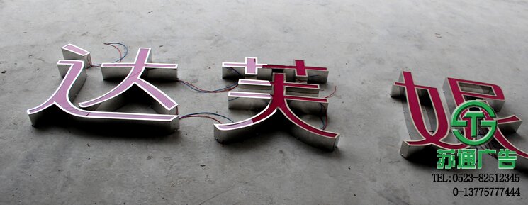 泰州廣告公司不銹鋼精品發光字