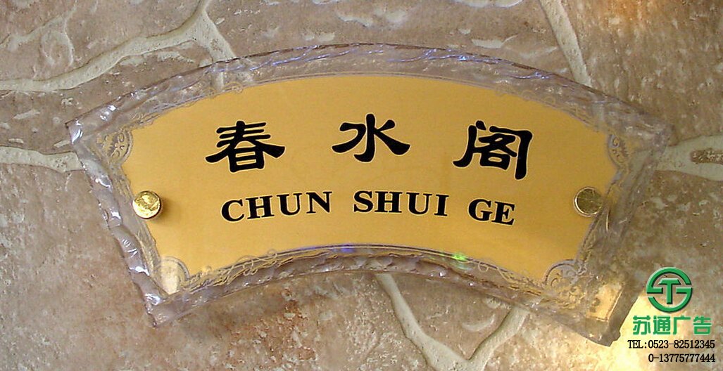 雕刻門牌加工多少錢