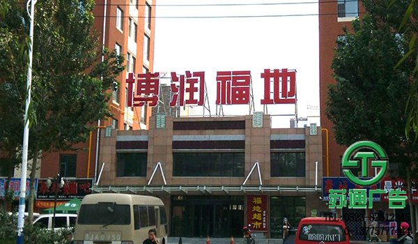 樓頂廣告牌生產(chǎn)廠家