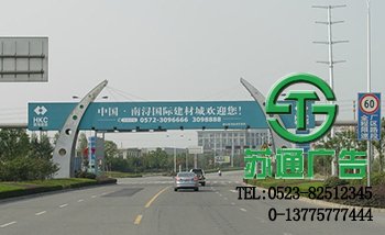 跨街廣告牌制作公司選擇蘇通廣告