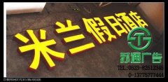 發光字成為價格適宜的廣告產品