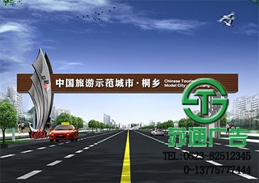 桐鄉(xiāng)旅游基地跨街標(biāo)識(shí)