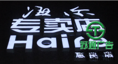 發(fā)光字是現(xiàn)在公司和個人都比較喜歡的產(chǎn)品