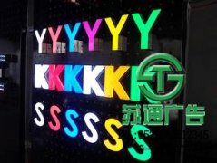 發(fā)光字成為了廣大公司始終認可的