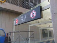 標(biāo)識(shí)標(biāo)牌給公司帶來(lái)深刻的印象