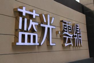 發光字為店鋪和公司帶來效益是其完美的展現