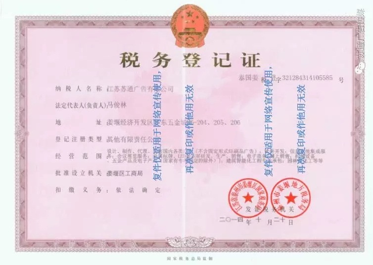 蘇通廣告稅務登記證 蘇通廣告稅務登記證