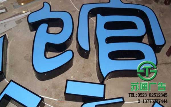 鍍鋅板烤漆發光字