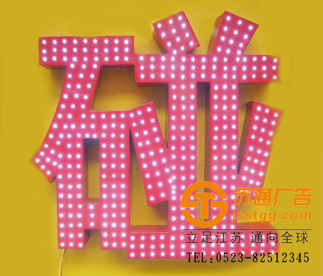 點陣發(fā)光字 點陣發(fā)光字