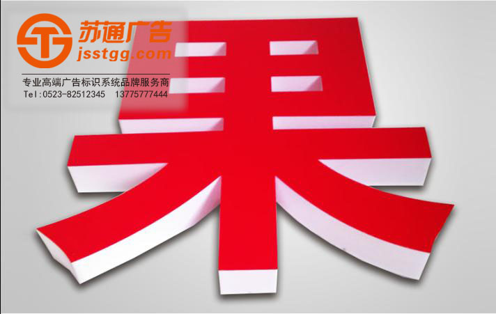 亞克力發(fā)光字