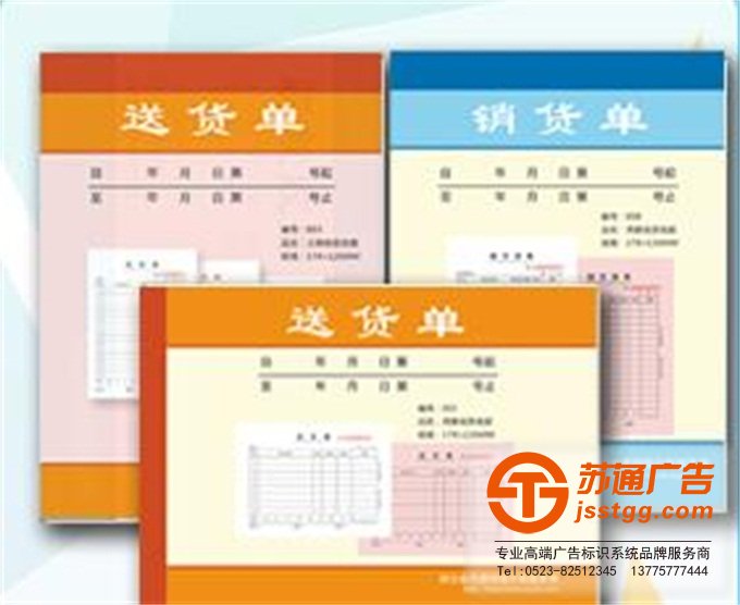 聯單廣告印刷廠制作公司選擇蘇通廣告 0523-82512345 聯單廣告印刷廠制作公司選擇蘇通廣告 0523-82512345