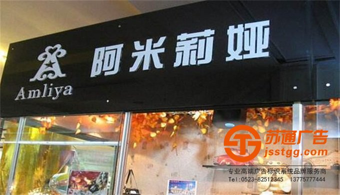 江蘇省泰州市姜堰區華東五金城M區6棟【江蘇蘇通廣告有限公司-高端廣告標牌品牌連鎖專業從事發光字,標識標牌,戶外廣告,精神堡壘設計、制作、安裝、報價提供一條龍服務】