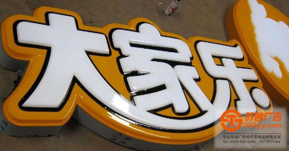 服務(wù)熱線：0523-82512345 吸塑發(fā)光字制作選擇蘇通廣告讓你滿意而歸