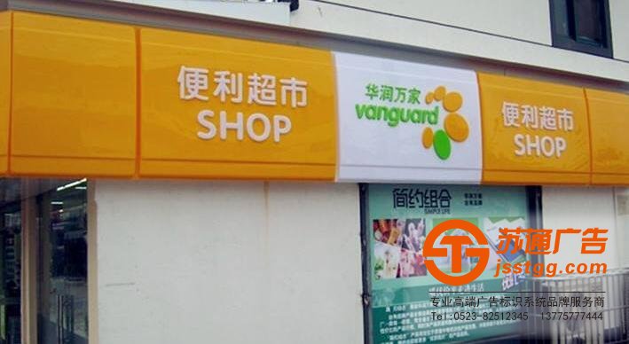 服務(wù)熱線：0523-82512345 吸塑發(fā)光字制作選擇蘇通廣告讓你滿意而歸