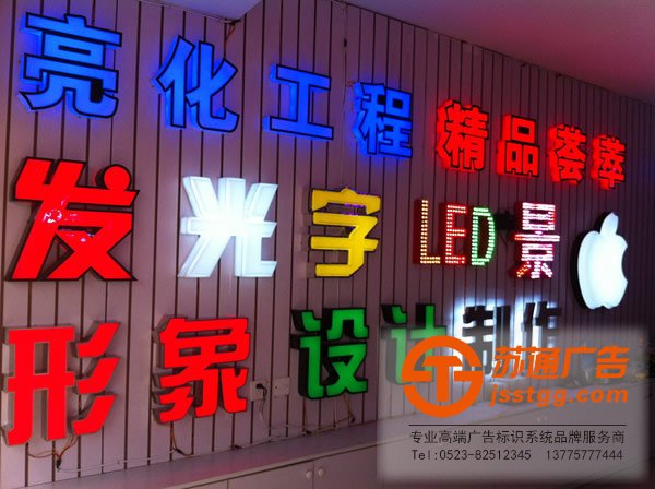發光字廠家精品效果展示你家要做就到蘇通廣告來挑選