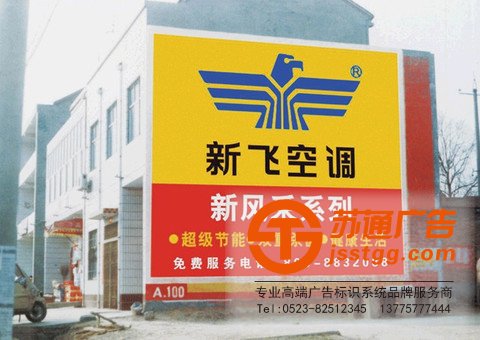 泰州墻體廣告，興化墻體廣告制作，姜堰墻體廣告價格，江蘇墻體廣告尺寸