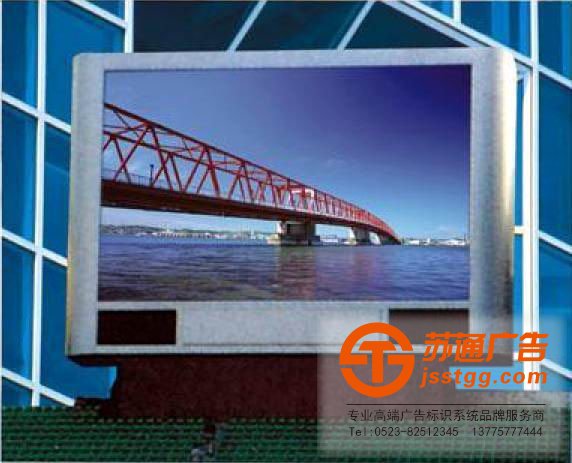 泰州LED顯示屏，興化LED顯示屏廠家，姜堰LED顯示屏制作，江蘇LED顯示屏尺寸