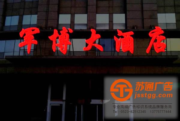 泰州發光字安裝,姜堰發光字制作,興化發光字價格,江蘇發光字尺寸蘇通廣告全面為您服務